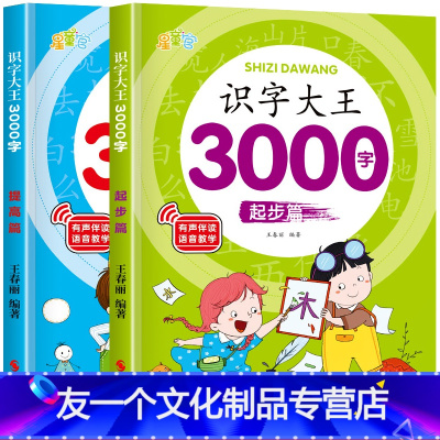 [起步+提高篇]2册1500字 [友一个]幼升小儿童识字书全套4册 识字大王3000字象形识字有故事的汉字书宝宝看图识千