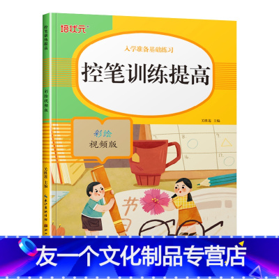 [单册]学前控笔训练 [友一个]幼升小儿童识字书全套4册 识字大王3000字象形识字有故事的汉字书宝宝看图识千字教具神器