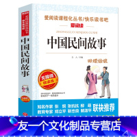 中国民间故事 [友一个]全新 爱阅读中国民间故事 快乐读书吧小学课外阅读书一1二2三3四4五5六6七7八8九9年级上册下