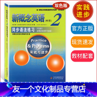 [友一个]新概念英语2同步语法练习双色版 实践与进步配套教材辅导练习讲练测 学生用书巩固习题综合检测新概念英语学习备用