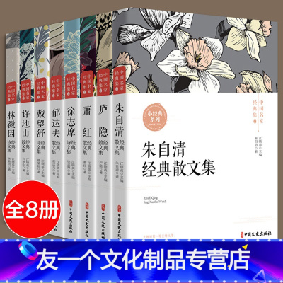 [友一个]中国现当代名家散文经典书系全8册朱自清庐隐萧红徐志摩郁达夫戴望舒许地山林徽因生死场呼兰河传文学随笔作品集