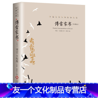 [友一个]傅雷家书 珍藏版 赤子孤独了会创造一个世界传记文学傅雷书信散文诗歌现当代文学书籍诗集诗歌中国文学大师经