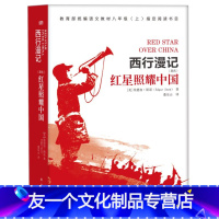 [友一个]红星照耀中国 完整版斯诺著董乐山译 八年级上册语文教材阅读书目 西行漫记 东方出版 书籍 纪念长征胜利八十周