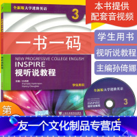 [友一个]全新版大学进阶英语视听说教程3第三册学生用书孙倚娜编一书一码 大学英语听说教程3听力大学进阶英语教程教材 上