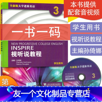 [友一个]全新版大学进阶英语视听说教程3第三册学生用书孙倚娜编一书一码 大学英语听说教程3听力大学进阶英语教程教材 上