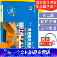 [友一个]德语词汇交际德语教程A2词汇手册第2版上海外语教育出版社欧标德语a2水平考试歌德学院德福考试留学德国词汇辅导