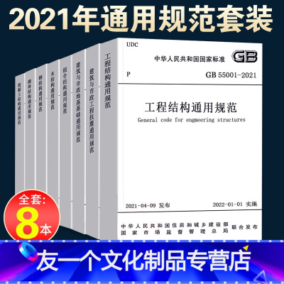 [友一个]2021年通用规范8本套 GB 55001~55008-2021工程结构通用规范55002建筑与市政工程抗震