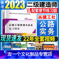 [友一个]备考2023年二建公路习题集教材二级建造师复习题集章节练习题单本2022新版公路工程管理与实务配套历年真题押