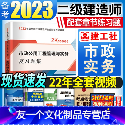 [友一个]备考2023年二建市政习题集二级建造师复习题集章节练习题单本市政工程管理与实务配套2022年新版教材2建2级