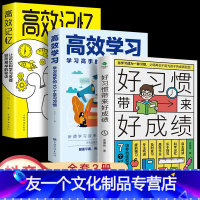 [友一个]全3册 好习惯带来好成绩高效学习高效记忆写给6-12岁孩子学霸养成指南自驱型家庭教育儿书籍父母必读教育孩子的