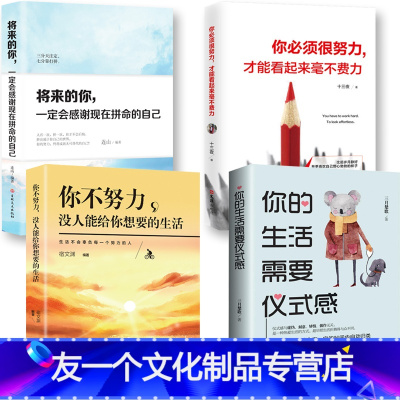 [友一个]全4册你必须很努力才能看起来毫不费力将来的你一定会感谢现在努力的自己励志青春文学正能量心灵鸡汤图书籍 书