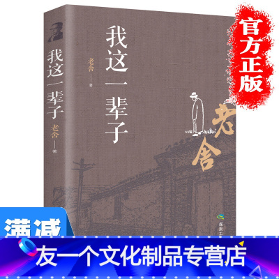 [友一个]多本优惠我这一辈子 老舍先生逝世五十周年珍藏纪念版 精选《骆驼祥子》《四世同堂》朗读者 濮存昕 宗月大师 等