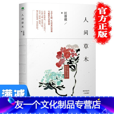 [友一个]多本优惠人间草木汪曾祺散文随笔名家经典中国近代随笔治愈系暖心故事网易云热评书文学人间有味是清欢图书籍 书