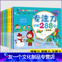 [友一个]专注力训练书 全套8本专注力训练288篇3456岁婴幼儿早教启蒙儿童益智游戏注意力记忆力全脑开发学前班找不同