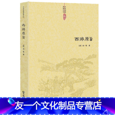 [友一个]西游原旨阐发西游儒释道阴阳五行等中国传统思想黑水浒窥破金瓶博弈三国勘破西游西游正史西游记风情谭西游记诗词赏析