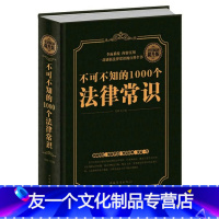 [友一个]不可不知的1000个法律常识一本书读懂常用法律咨询基础知识常识读物你自己打官司极简书籍大全法规一本通权利律师