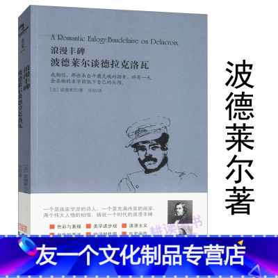 [友一个]美学经典:浪漫丰碑 波德莱尔谈德拉克洛瓦/代表作波德莱尔恶之花巴黎的忧郁书籍