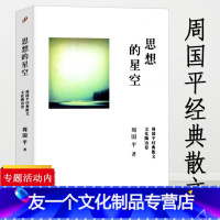 [友一个]3本39思想的星空:周国平经典散文/周国平散文精选代表作 风中的纸屑 敢于孤独的勇气愿生命从容守望的距离灵魂