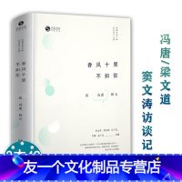 [友一个]3本49春风十里不如你: 跟冯唐聊天(精装) 梁文道 窦文涛 冯唐访谈记