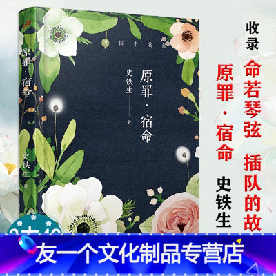 [友一个]原罪·宿命(软精装)中国中篇经典史铁生著收录命若琴弦插队的故事等夏天的玫瑰我与地坛我的遥远的清平湾病隙碎笔代