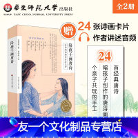 [友一个]陪孩子画唐诗+我的诗画本 全二册 经典唐诗 创意互动手工 家庭教育古典美育 2016年度桂冠童书 华东师范