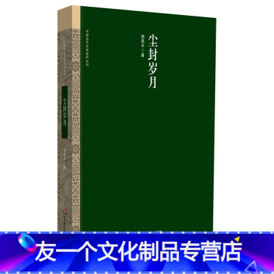 [友一个]尘封岁月 施燕平回忆录 上海文坛往事 文学回忆 华东师范大学出版社