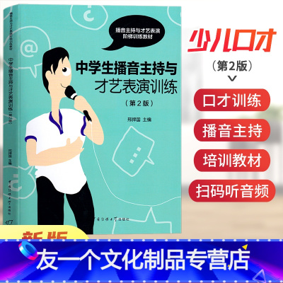 [友一个]2022新版中学生7-9年级播音主持与才艺表演训练(第2版)阶梯训练教材相声绕口令播音朗诵快板主持气息训练小