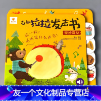 [友一个]奇趣拉拉发声书听听是什么声音乐器有声读物儿童趣味抽拉翻翻书籍撕不烂卡片婴幼儿宝宝早教认知123-6两三岁少儿