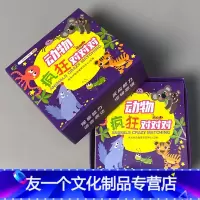[友一个]动物疯狂对对对碰卡片配对趣味桌游幼儿园宝宝儿童益智逻辑思维反应能力专注力训练玩具亲子互动早教找不同相同游戏卡