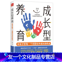 [友一个]成长型养育 育儿书籍父母必读自驱型成长不吼不叫培养好孩子 七大工具帮父母通过改变教养语言