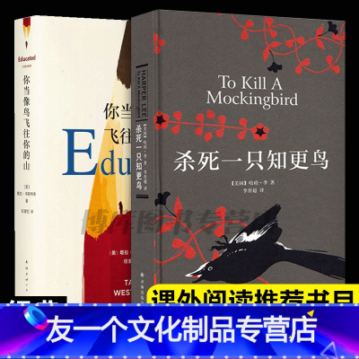 [友一个]你当像鸟飞往你的山+杀死一只知更鸟共2册中文版哈珀李著普利策奥斯卡获作品外国现当代文学书