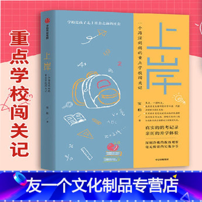 [友一个]上岸安柏著家庭教育深刻冷峻的教育观察毫无保留的实战分享养育男孩女孩正面管教育儿书籍小升初幼升初陪读教育观