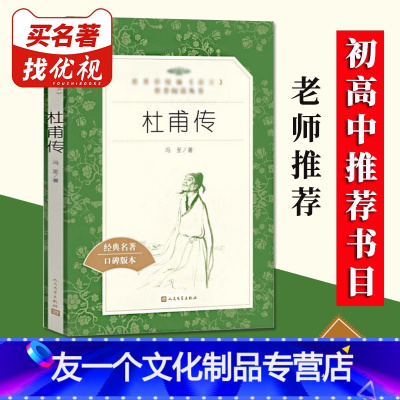 [友一个]杜甫传 冯至著 学校阅读书目高中版 中小学生课外阅读经典名著/名人传记 人民文学出版社