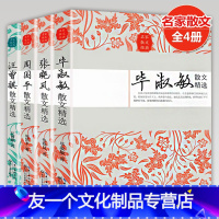 [友一个]名家散文全4册 毕淑敏散文/名家典藏/周国平散文精选/汪曾祺的书籍/张晓风美文/现当代散文随笔作品集精品赏析