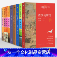 [友一个]寂寞圣哲 上海著名师生书系9册/影响高中时代的好书/东方出版中心/大雅村言/沧桑无语/燕子来时/夹缝中的历史