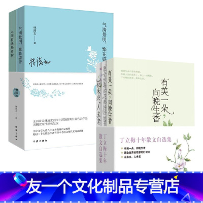 [友一个]林清玄散文精选(套装两册)气清景明繁花盛开/人间有味是清欢/+丁立梅散文自选集/书中文章选入语文教材