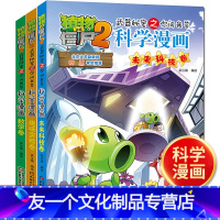 [友一个]植物大战僵尸2科学漫画 数学卷+未来科技卷+趣味实验卷 全3册 武器秘密之你问我答 笑江南 一年级爱科学(会