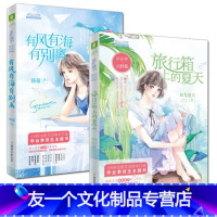 [友一个]毕业季 雨落篇 有风有海有别离+毕业季 云舒篇 旅行箱上的夏天 共2本套装 随书附赠礼 淑女文学馆