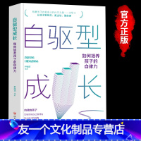 [友一个]自驱型成长 男孩的父母的语言书家庭教育育儿书籍正面管教如何培养科学有效培养孩子的自律力樊父母阅读登你就是好的