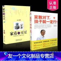 [友一个] 家庭教育丛书 2本套装 家教对了,孩子就一定行!陈钱林说家教 卢勤等 +家有小豆豆 陶林 家教育儿共2册