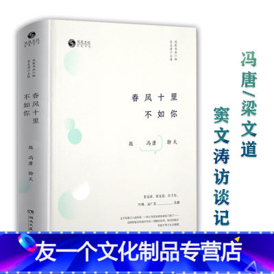 [友一个]3本49精装 春风十里不如你: 跟冯唐聊天 铿锵三人行窦文涛梁文道许子东与冯唐共聊春风十里不如你