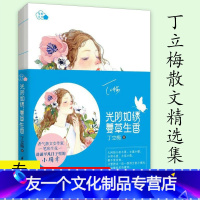 [友一个]3本39光阴如绣蔓草生香 丁立梅暖心散文书籍让每个日子都看见欢喜十亩间走着走着花就开了草木染低到尘埃的美好