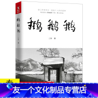[友一个]3本39 鹅鹅鹅 冬子张二冬的现代田园梦山居诗意隐居生活随笔记散文文学书籍山居七年借山而居乡间的日常岁月深山