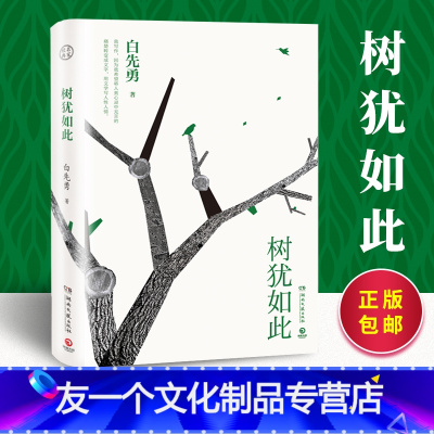 [友一个] 树犹如此 白先勇亲定选本精装珍藏版 散文随笔 代表作有寂寞的十七岁 台北人 中国现当代文化散文书籍