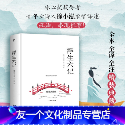 [友一个]精装典藏版 浮生六记 沈复著 李现胡歌清代文学扛鼎之作民国文学随笔国学典藏书古典文杂文白话精校原文书籍