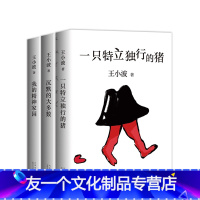 [友一个]一只特立独行的猪+我的精神家园+沉默的大多数 王小波 授权全新编排 李银河审定