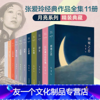 [友一个]张爱玲经典作品11册套装 第一炉香电影原著 倾城之恋/张爱玲红玫瑰与白玫瑰半生缘怨女小团圆海上花开花落 现当