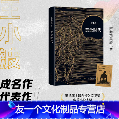 [友一个]黄金时代 王小波成名作 罗翔肖战朱一龙麦家李诞