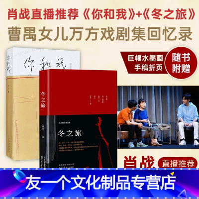 [友一个]肖战赠曹禺手写稿+水墨画共2册 你和我+冬之旅套装 万方家庭回忆录 曹禺女儿长篇回忆录