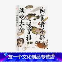 [友一个]肉食者不鄙 汪曾祺谈吃大全 汪曾祺著